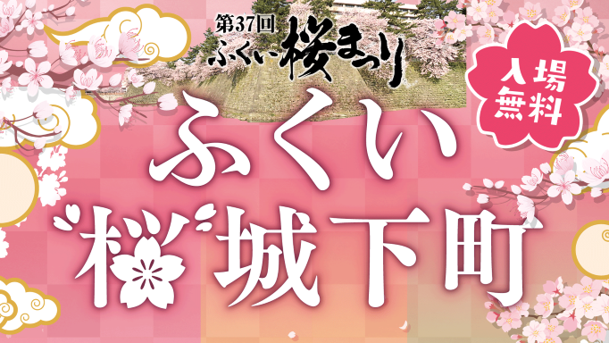 ふくい”桜”城下町 ～五感で楽しむ！福井の魅力～に出店いたします！