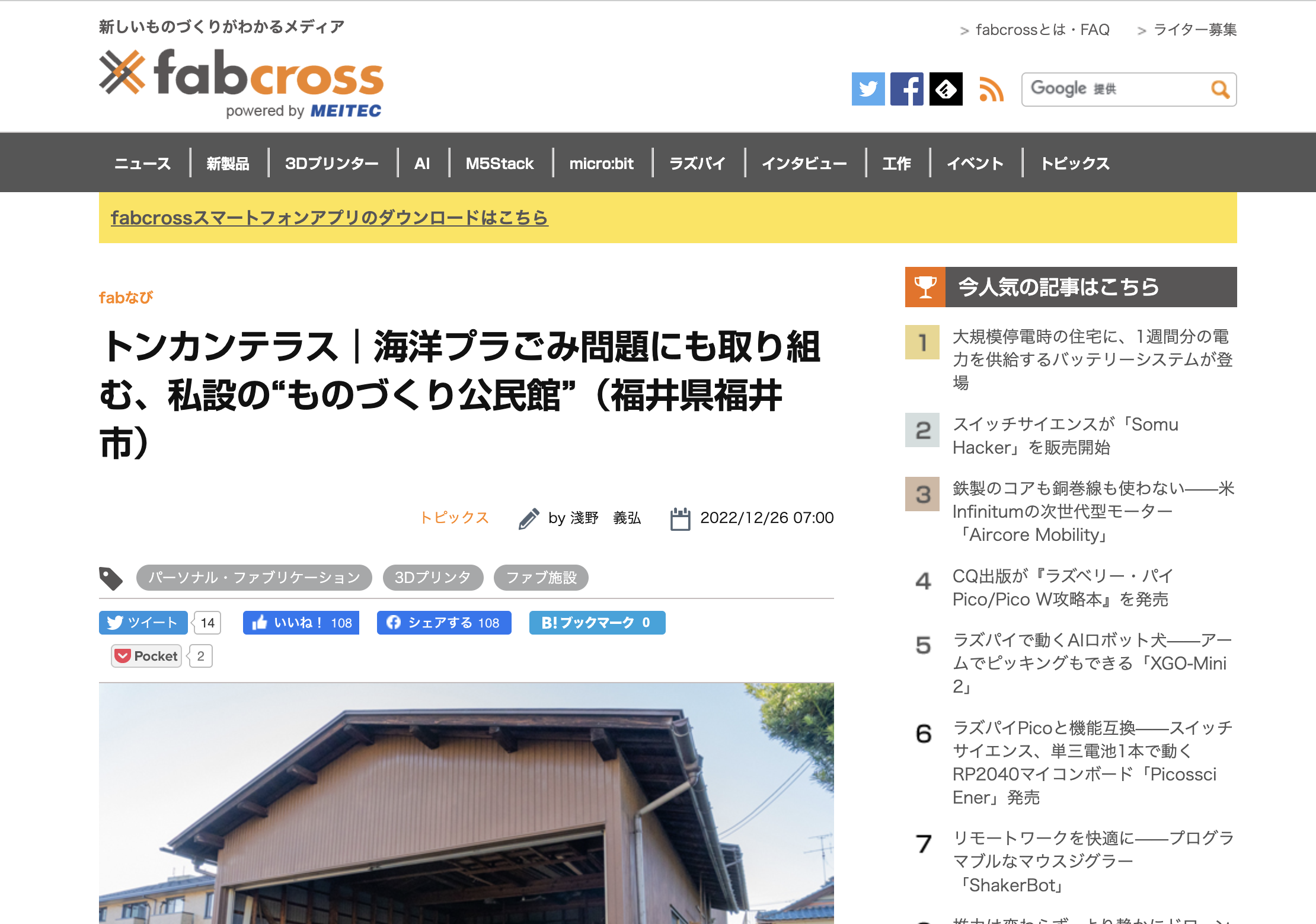 ものづくり系ウェブメディア「Fabcross」で紹介されました！