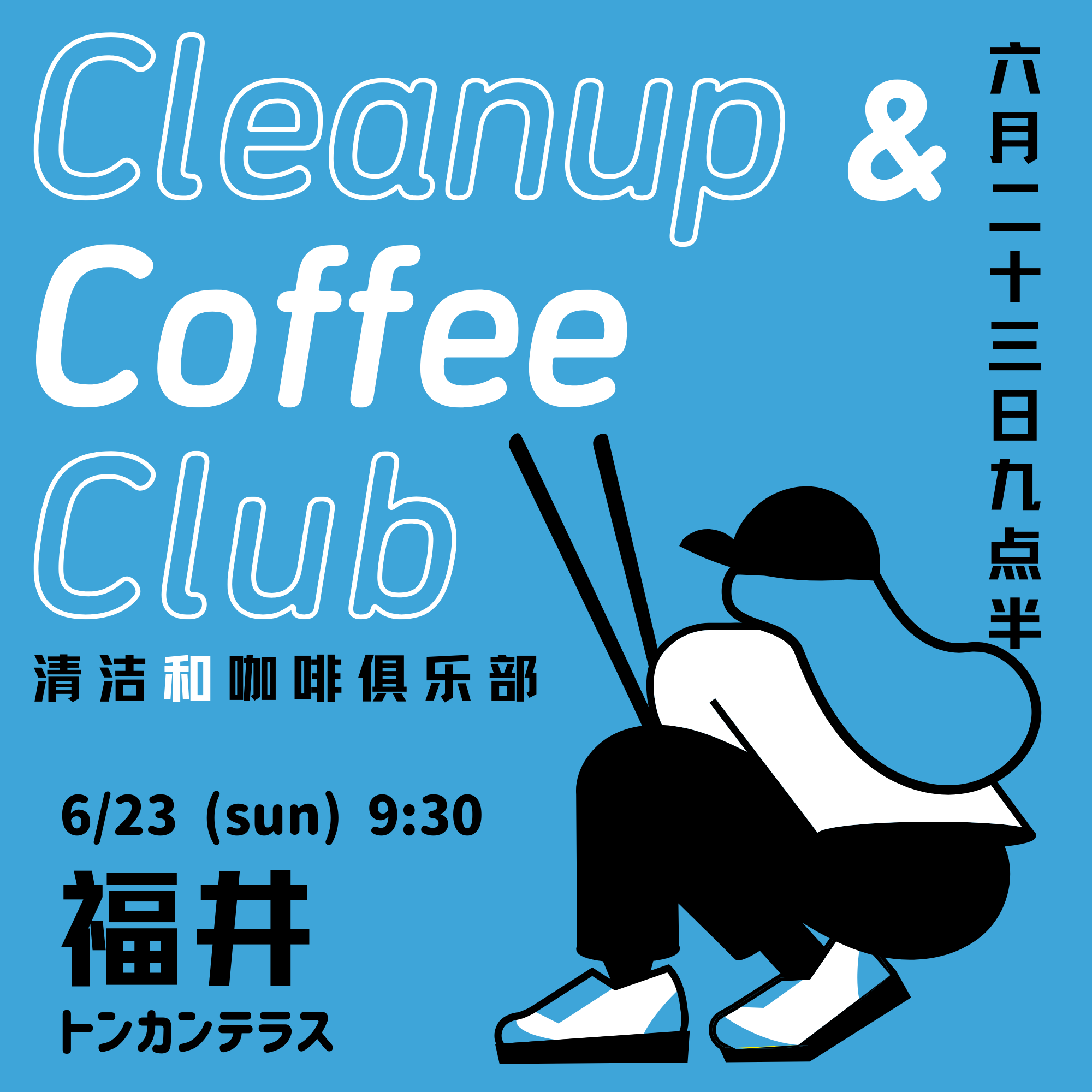 【日程変更】ゴミ拾いとコーヒーのイベント。CCC福井第3回開催！