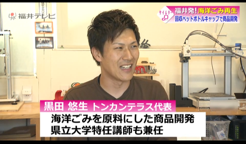 【『タイムリーふくい』にトンカンテラス代表の黒田が、出演致しました！】<br>
