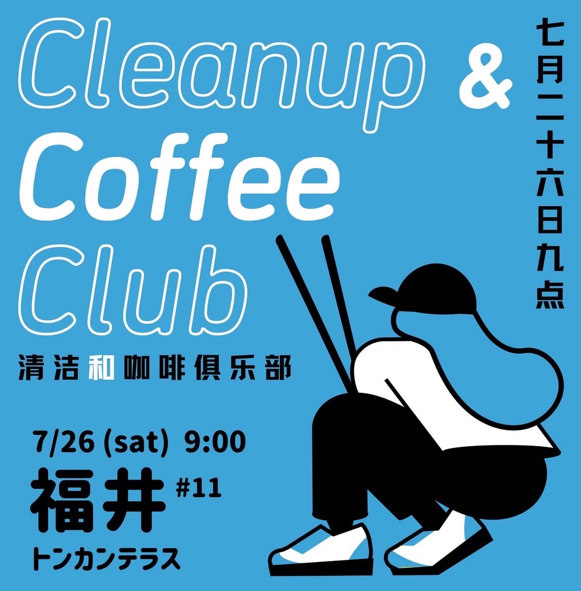 【第11回 CCC福井を開催します!】