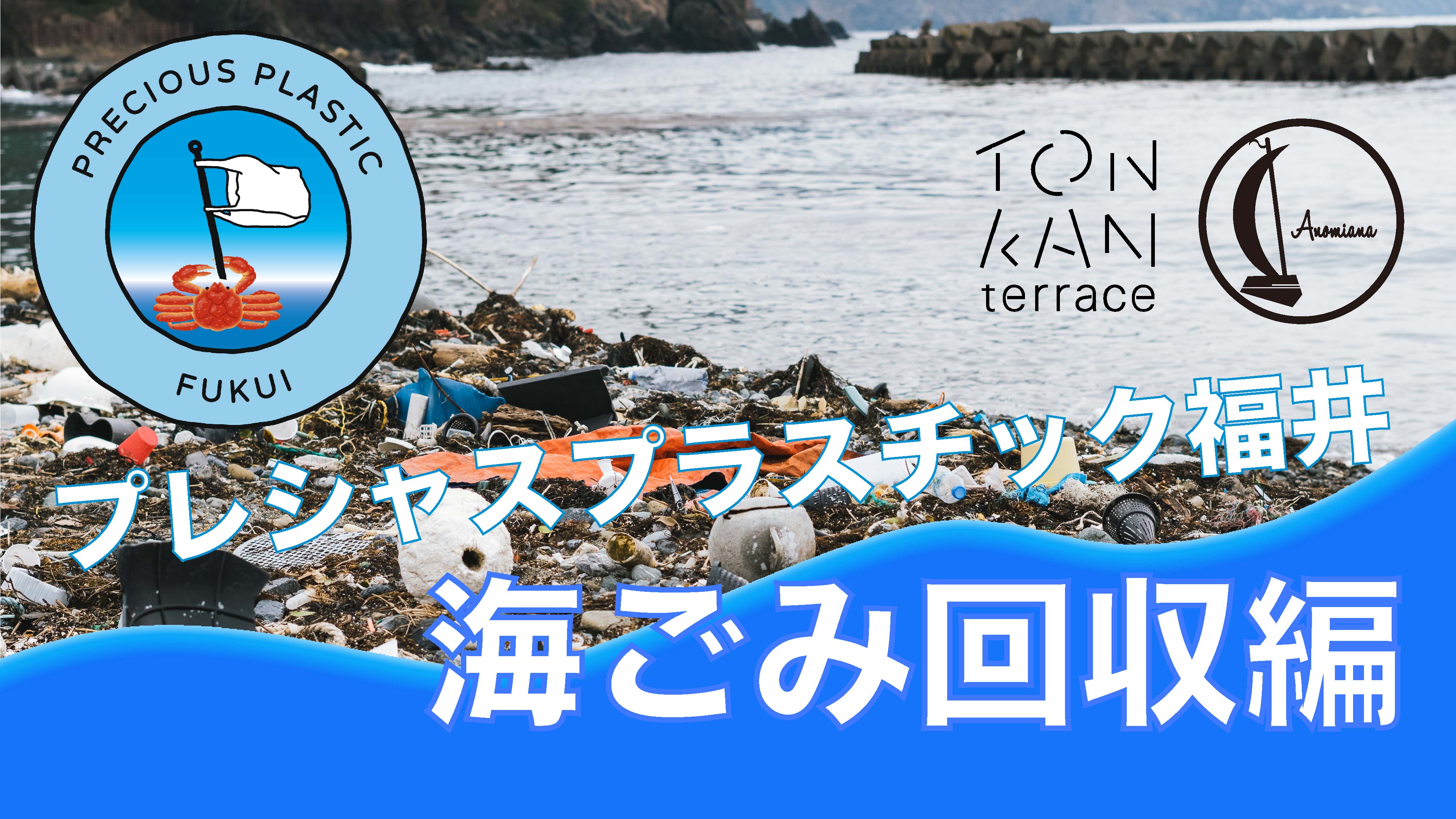 プレシャスプラスチック福井の「海ごみ回収編」の動画が公開されました！