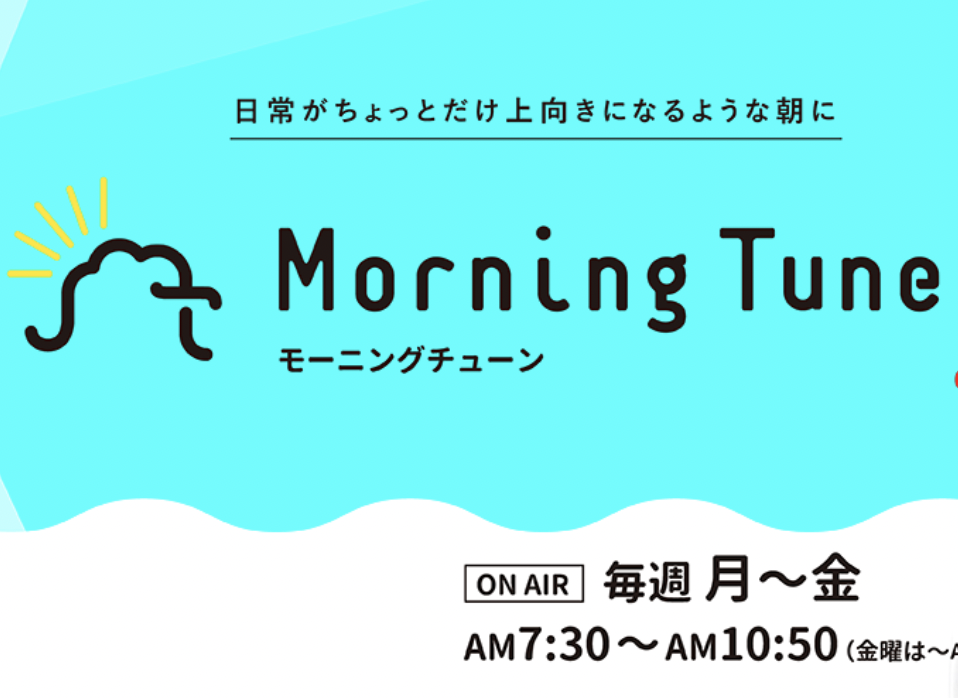 ラジオFM福井「Morning Tune」に出演いたしました。