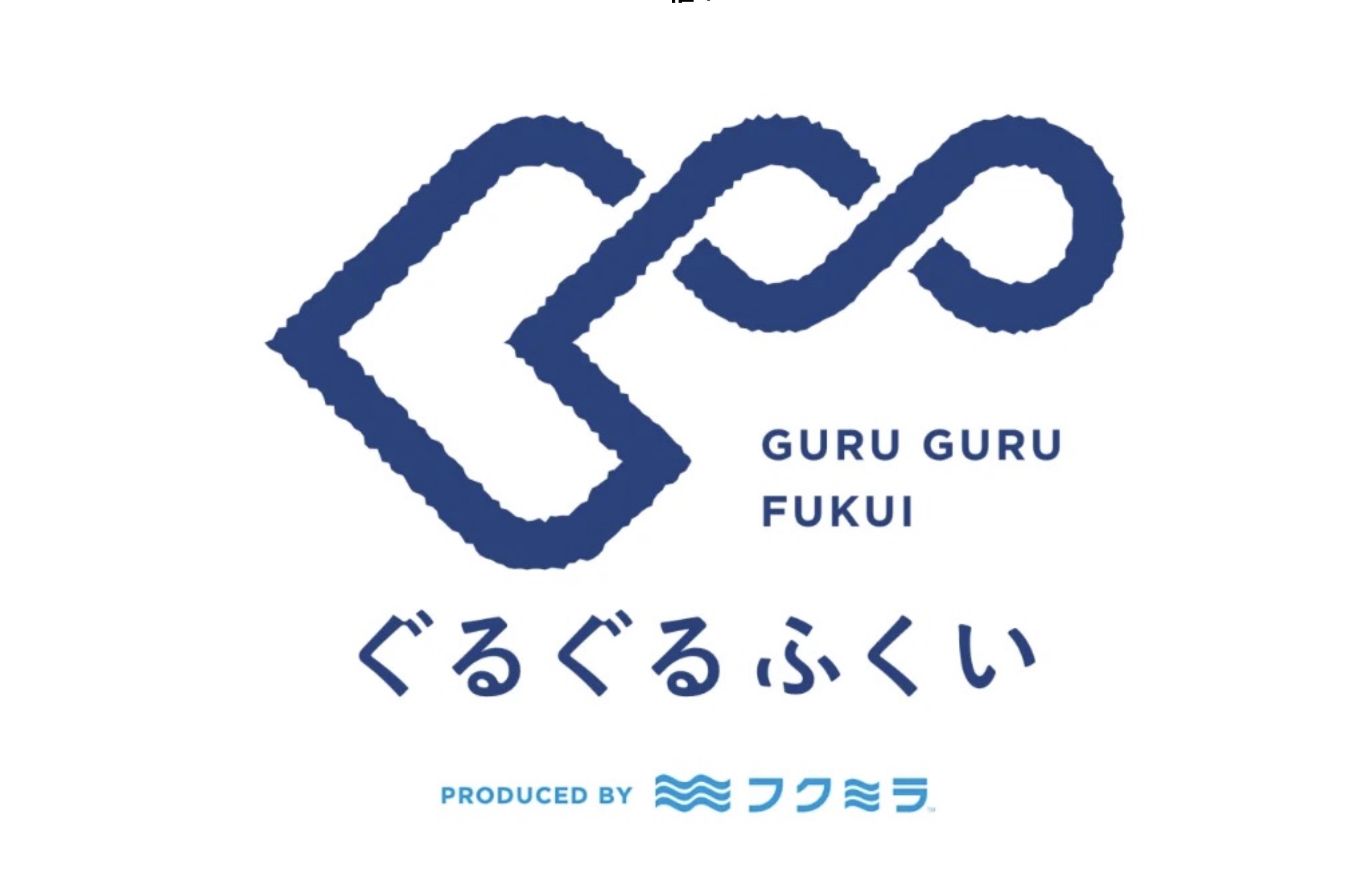 繊維大国ふくいのサスティナブルイベント【ぐるぐるふくい】初開催！