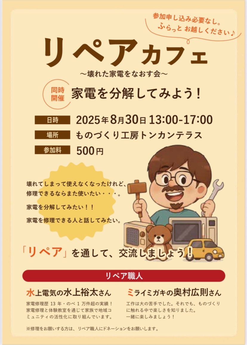 【リペアカフェのお知らせ📢】